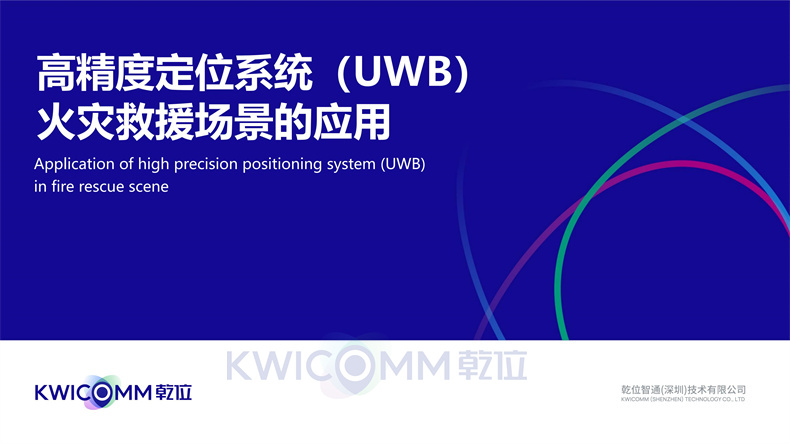 高精度定位系统（UWB）火灾救援场景的应用