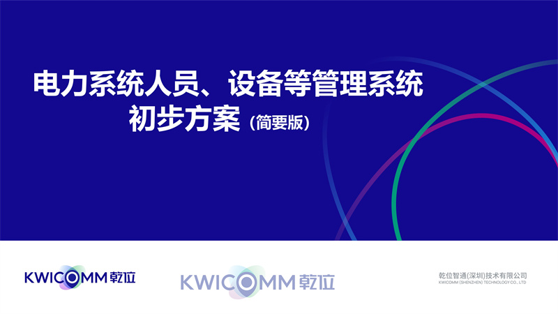 UWB技术在电力系统人员、设备管理中的应用