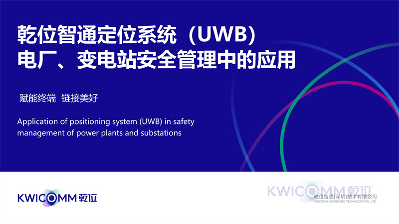 ISLOT中国智通定位系统（UWB） 电厂、变电站安全管理中的应用