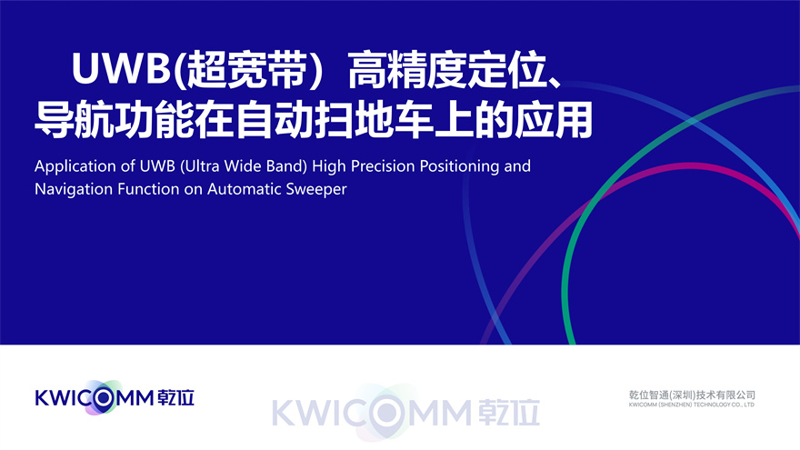 UWB（超宽带）高精度定位、导航功能在自动环卫设备上的应用