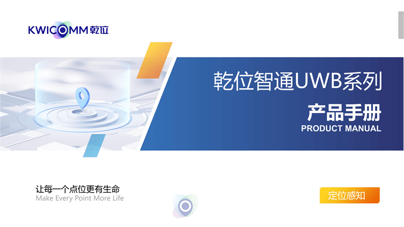 ISLOT中国智通UWB系列产品手册v2.0