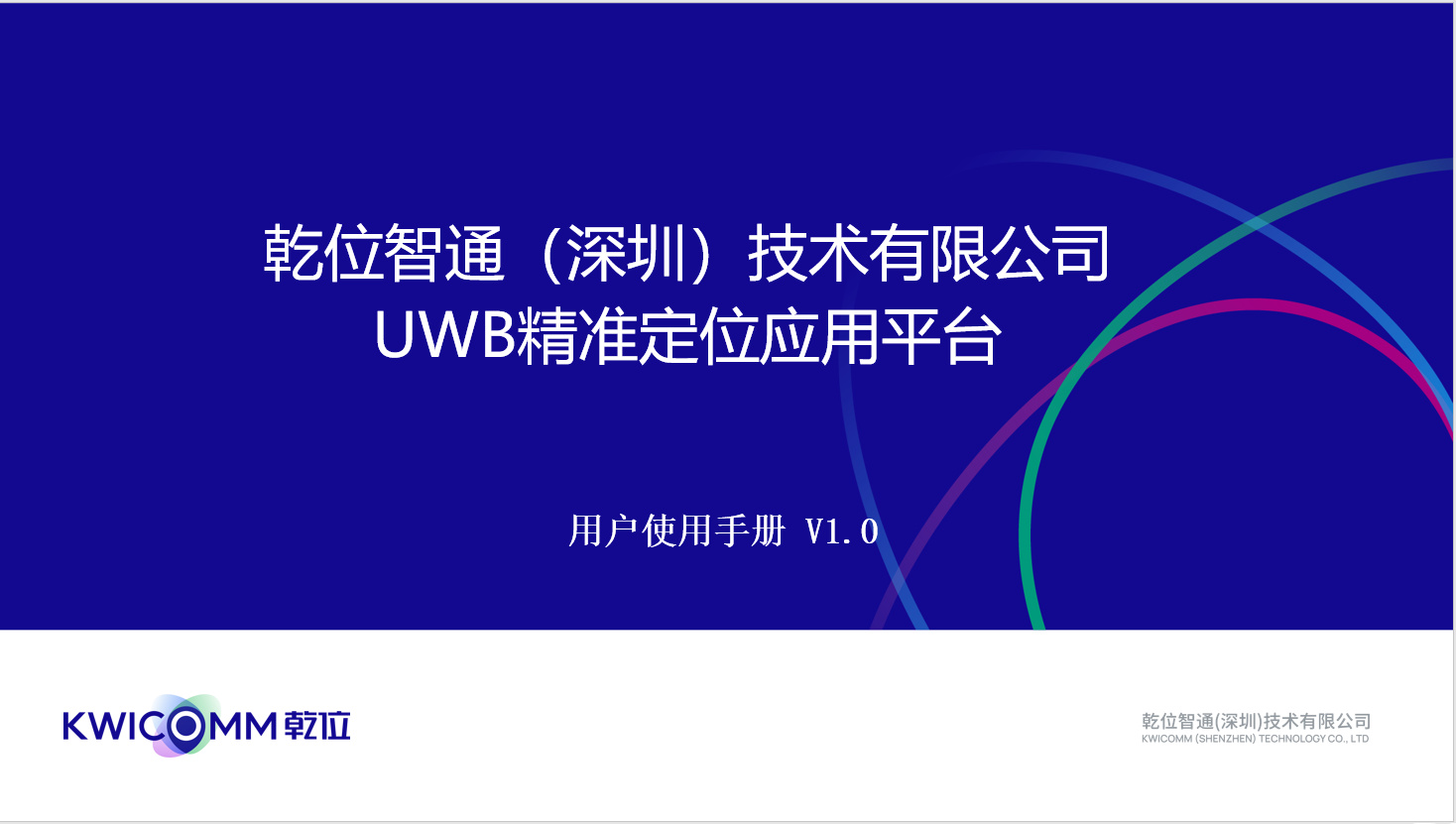 ISLOT中国智通UWB 定位平台用户使用手册 v1.0