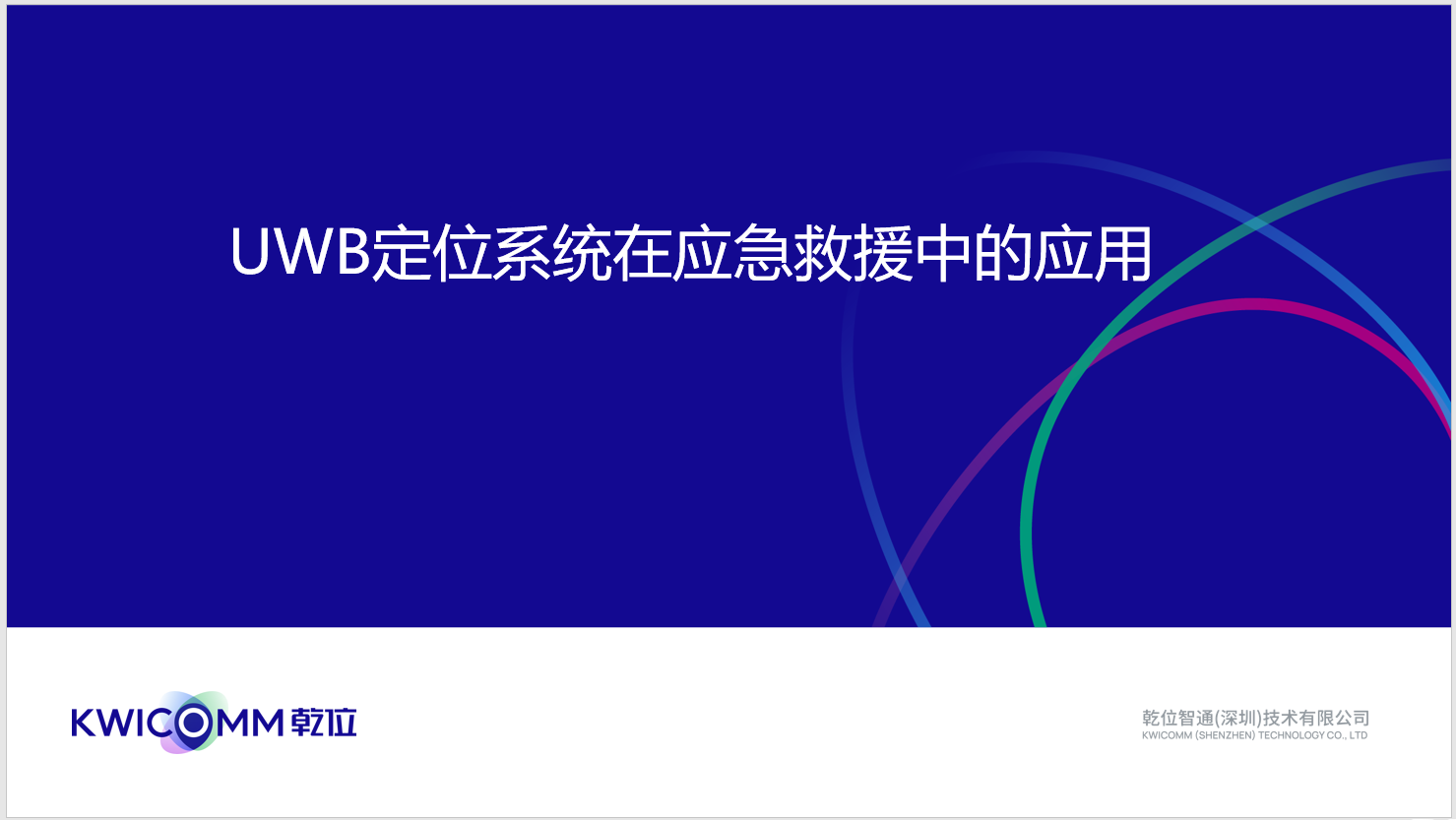 UWB定位系统在应急救援中的应用