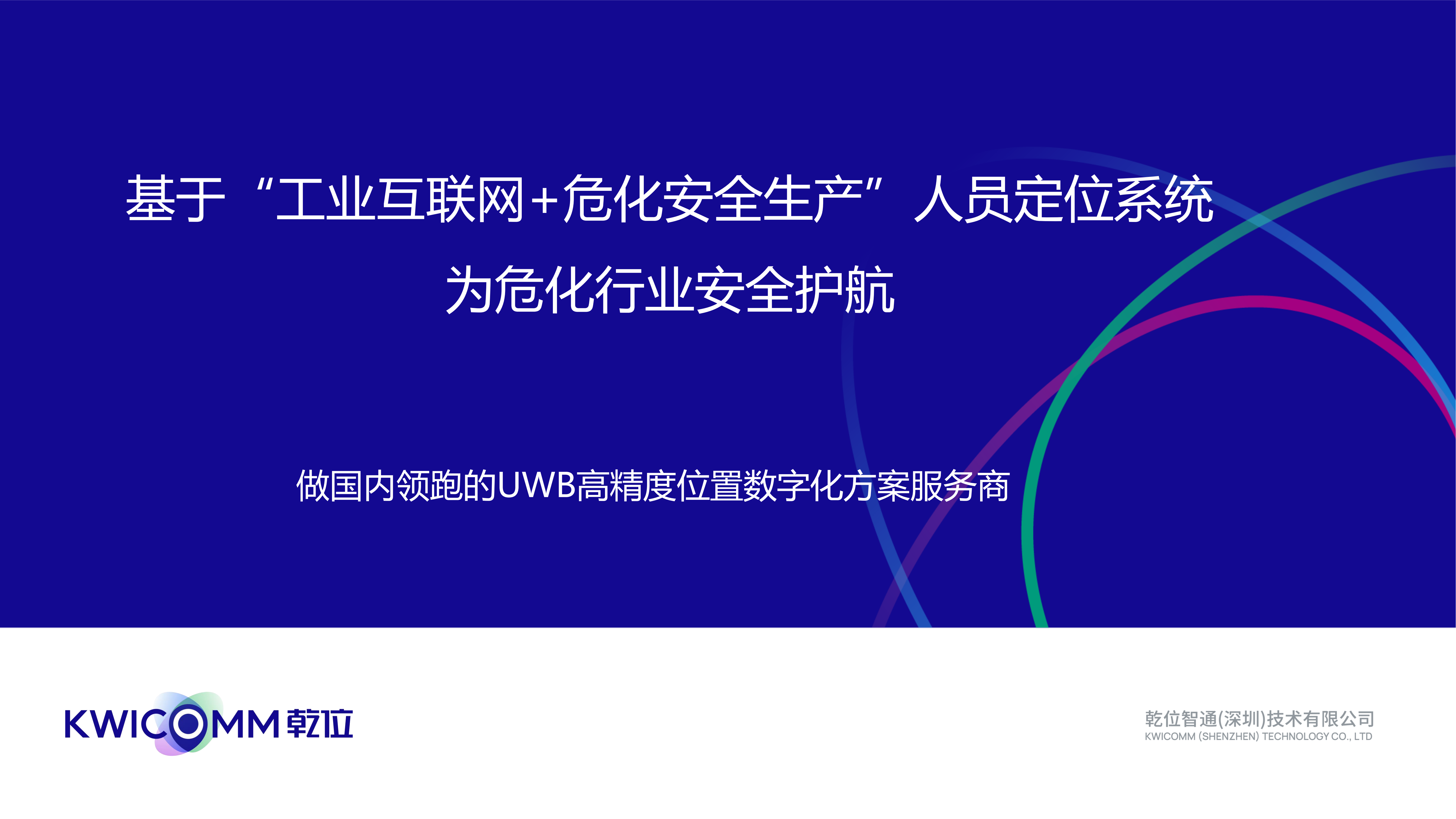 基于“工业互联网+危化安全生产”人员定位系统，为危化行业安全保护护航！