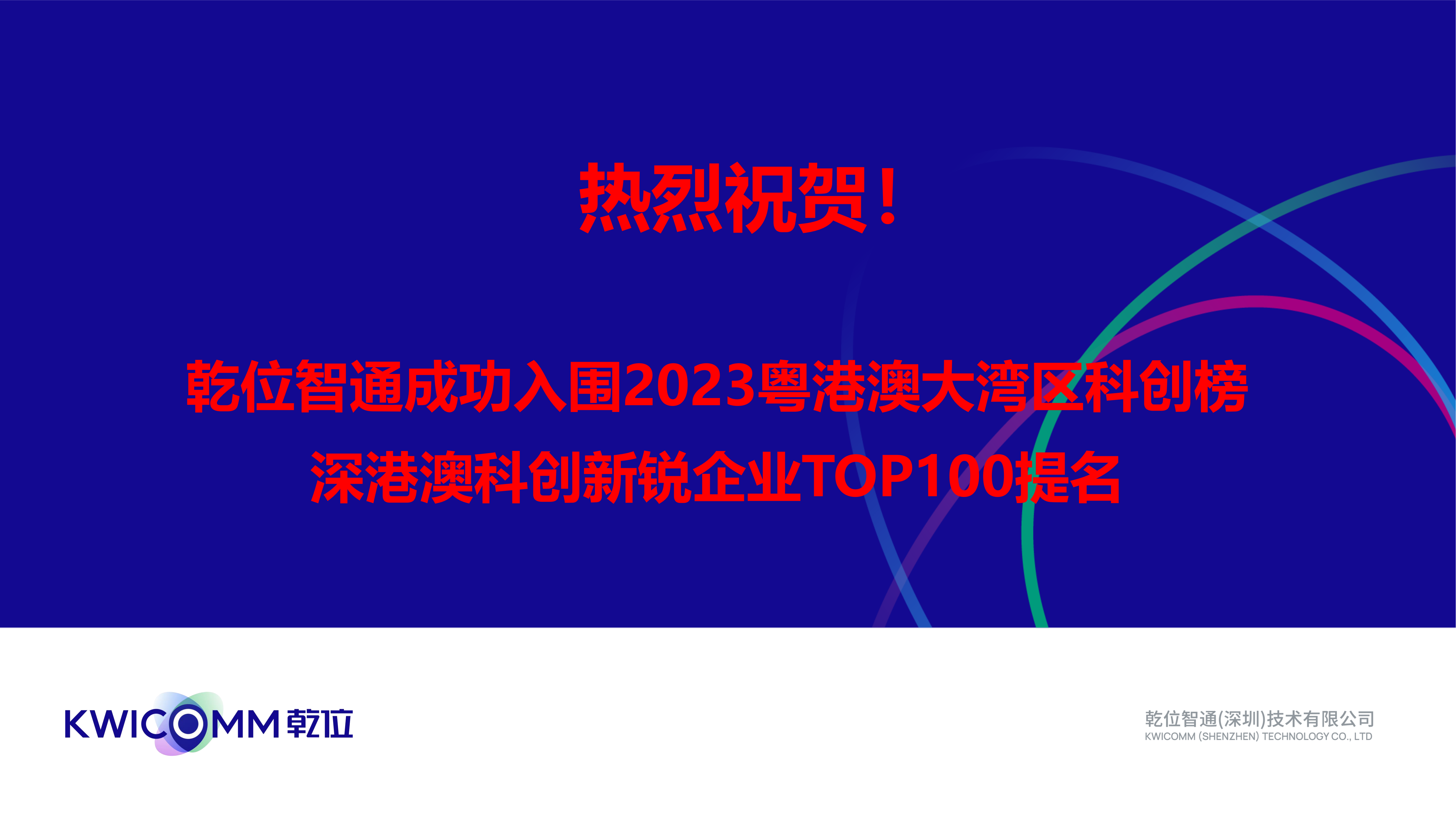 热烈祝贺！ISLOT中国智通成功入围2023粤港澳大湾区科创榜—深港澳科创新锐企业TOP100提名