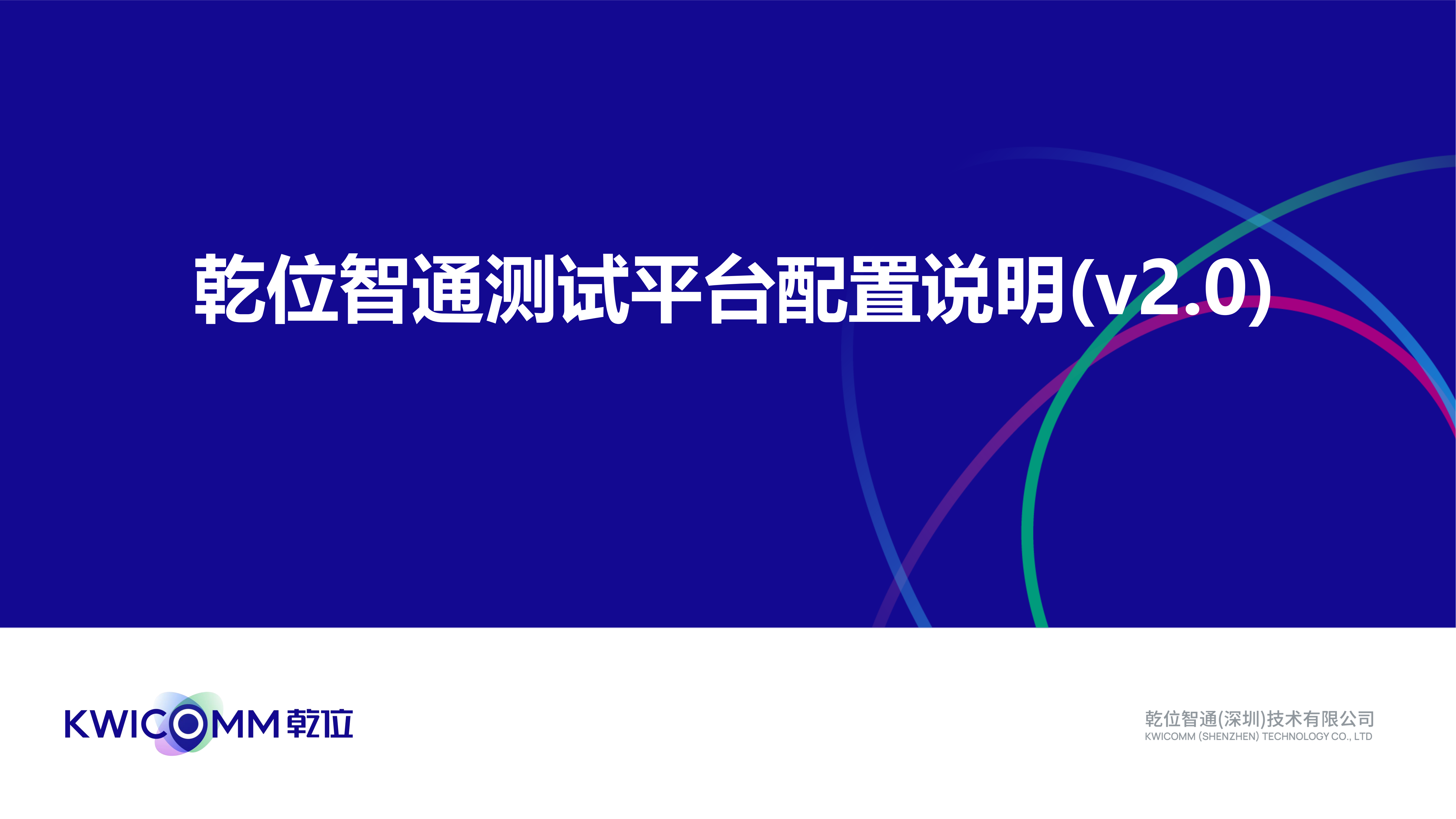 ISLOT中国智通测试平台配置说明(v2.0)